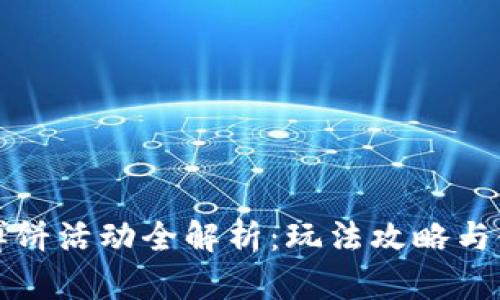 TP钱包博饼活动全解析：玩法攻略与链接获取