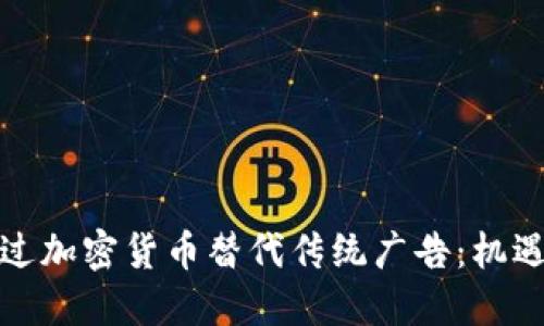 如何通过加密货币替代传统广告：机遇与挑战