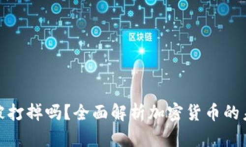 加密货币能被打掉吗？全面解析加密货币的未来与安全性