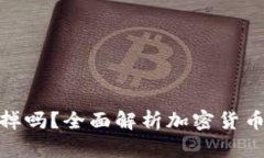 加密货币能被打掉吗？全