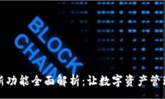 :TP钱包新功能全面解析：