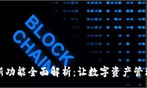 :

TP钱包新功能全面解析：让数字资产管理更智能