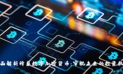 全面解析蜂巢数字加密货