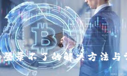 钱包金融App登录不了的解决方法与常见问题解析