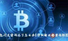 TP钱包闪兑密码忘了怎么办