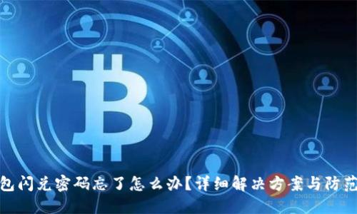 TP钱包闪兑密码忘了怎么办？详细解决方案与防范措施