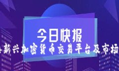 香港新兴加密货币交易平