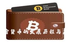 数字加密货币的发展历程