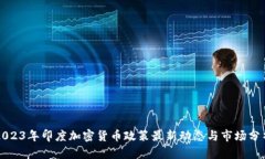 2023年印度加密货币政策最