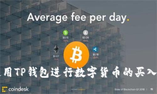 如何使用TP钱包进行数字货币的买入与卖出