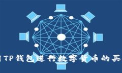 如何使用TP钱包进行数字货
