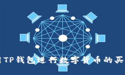 如何使用TP钱包进行数字货币的买入与卖出