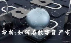 加密货币收益分析：如何