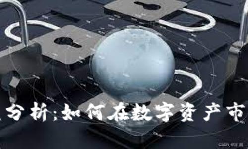 加密货币收益分析：如何在数字资产市场中实现盈利