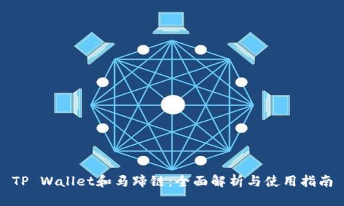 TP Wallet和马蹄链：全面解析与使用指南