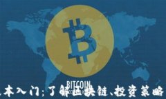 加密货币基本入门：了解