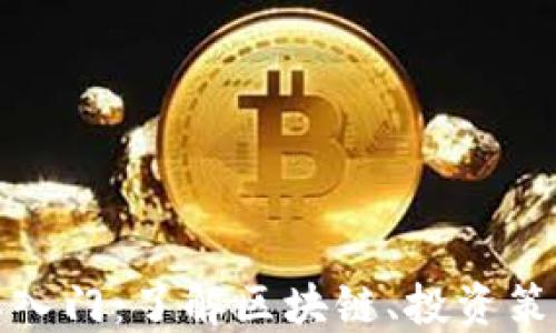 
加密货币基本入门：了解区块链、投资策略与风险管理