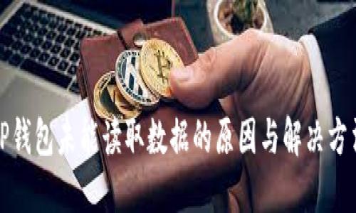 TP钱包未能读取数据的原因与解决方法