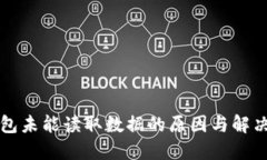 TP钱包未能读取数据的原因