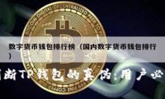 如何判断TP钱包的真伪：用