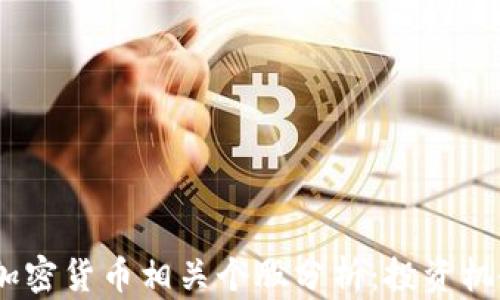 
2023年加密货币相关个股分析：投资机会与风险