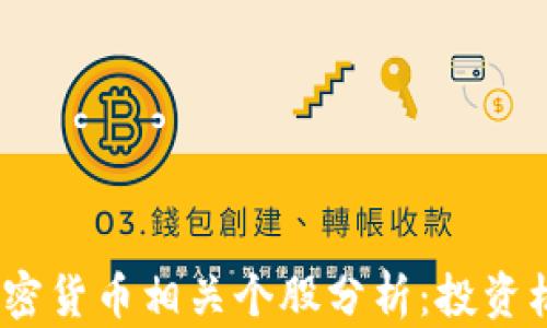 
2023年加密货币相关个股分析：投资机会与风险