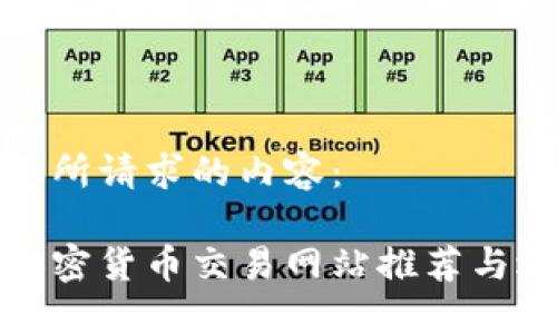 以下是您所请求的内容： 

最好的加密货币交易网站推荐与选择指南