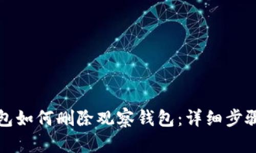 TP钱包如何删除观察钱包：详细步骤指南
