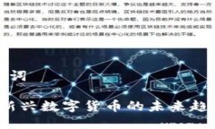 ### 和关键词DC加密货币：