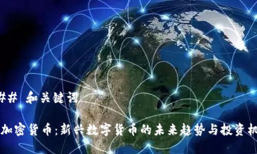 ### 和关键词

DC加密货币：新兴数字货币的未来趋势与投资机会