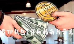 : 如何下载TP钱包？详细指