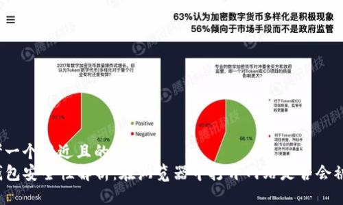 思考一个接近且的  
TP钱包安全性解析：在浏览器中打开网站是否会被盗？