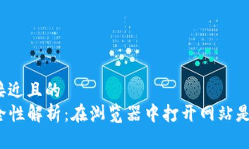 思考一个接近且的  
TP钱包安全性解析：在浏览器中打开网站是否会被盗？