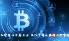 新加密货币书籍大全：深