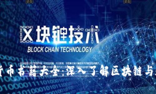 新加密货币书籍大全：深入了解区块链与数字货币