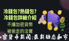 灰度加密货币新闻：最新