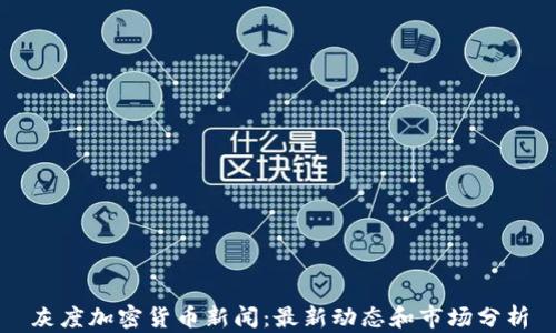 
灰度加密货币新闻：最新动态和市场分析