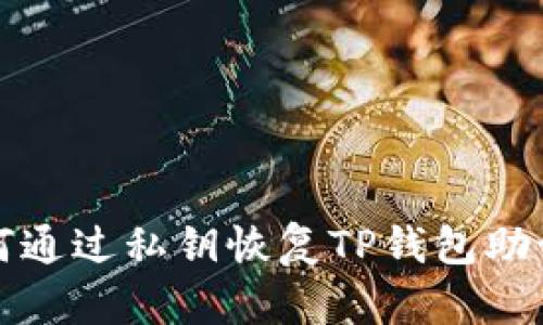 如何通过私钥恢复TP钱包助记词
