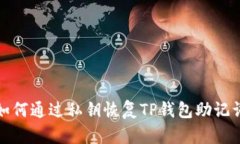 如何通过私钥恢复TP钱包助
