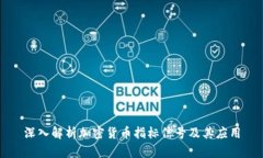 深入解析加密货币指标信
