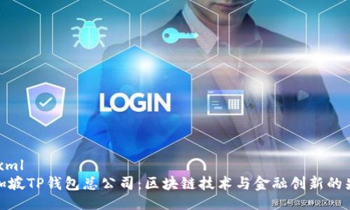```xml
新加坡TP钱包总公司：区块链技术与金融创新的先锋