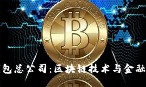 ```xml
新加坡TP钱包总公司：区块链技术与金融创新的先锋