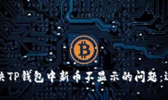 如何解决TP钱包中新币不显