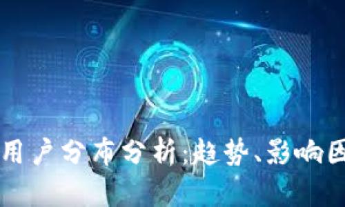 全球加密货币用户分布分析：趋势、影响因素与未来展望