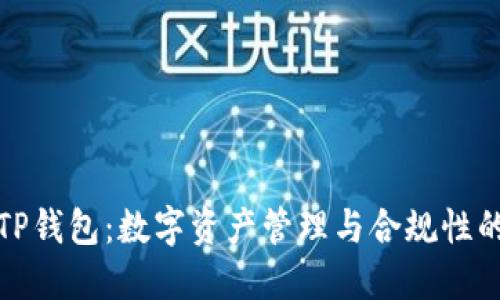 深入了解TP钱包：数字资产管理与合规性的最佳选择