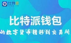 如何将TP钱包中的数字货币