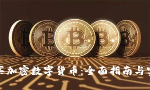 如何购买加密数字货币：全面指南与实用技巧