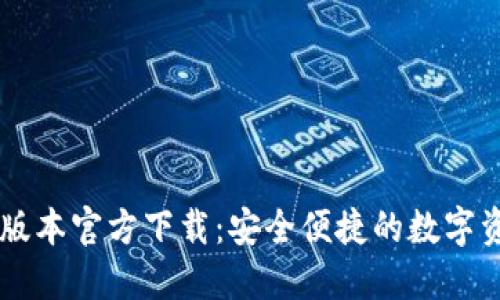 TP钱包1.60版本官方下载：安全便捷的数字资产管理工具