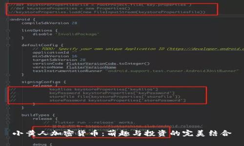 小黄人加密货币：萌趣与投资的完美结合
