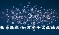 TP钱包动物币教程：如何安